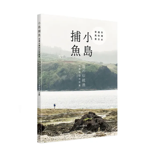 小島捕魚（中日雙語）：台灣水邊的日常風景 | 拾書所