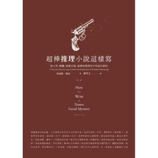 超棒推理小說這樣寫 從人性、動機、情節出發，建構偵探與兇手的頂尖對決