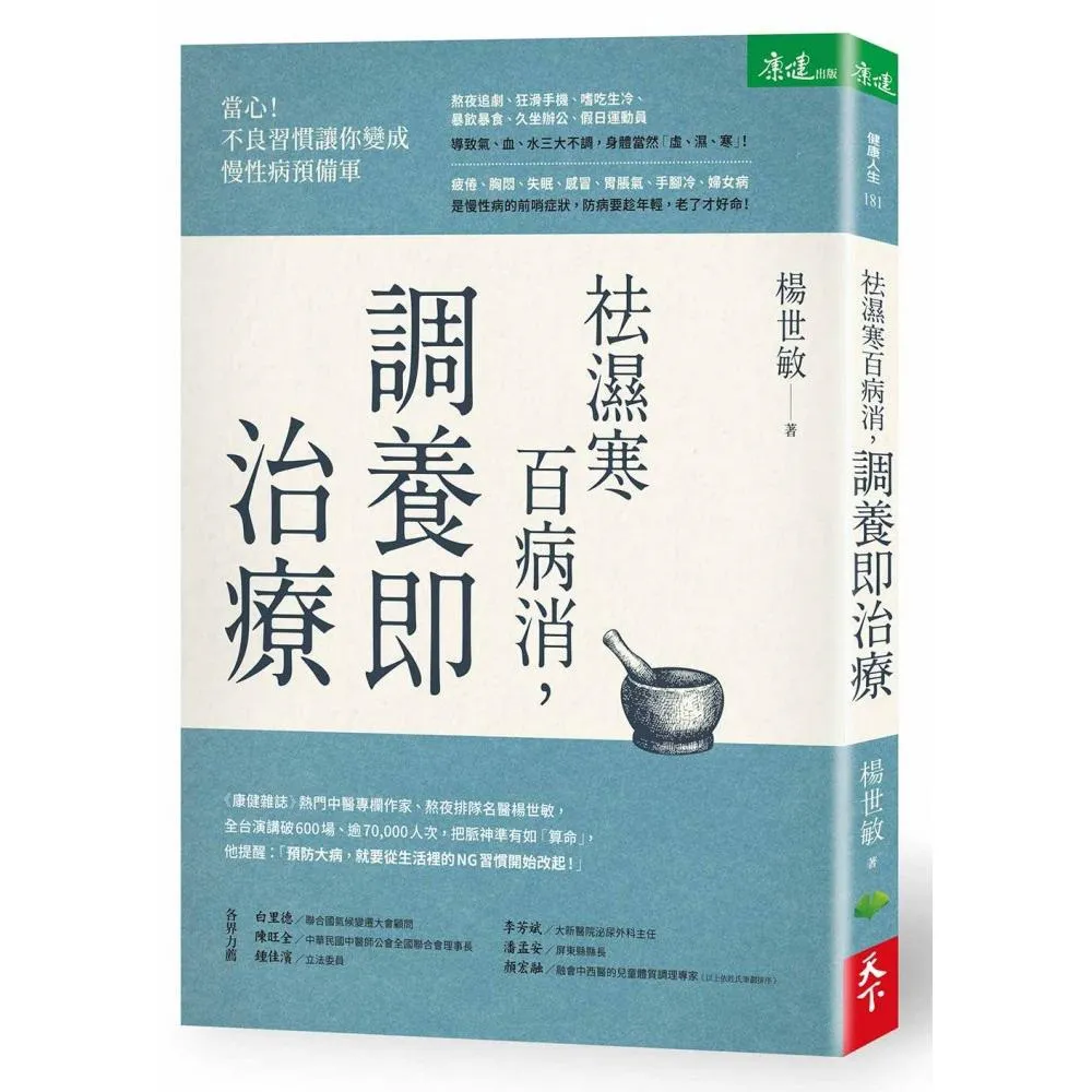 祛濕寒百病消 調養即治療