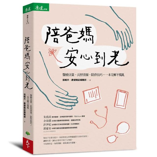 陪爸媽安心到老：醫療決策、長照資源、陪伴技巧，一本完解不慌亂 | 拾書所