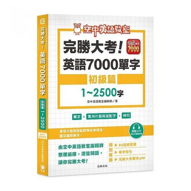 完勝大考英語7000單字：初級篇1〜2500字（附app開通序號） | 拾書所