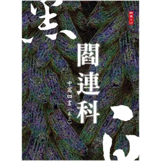 黑白閻連科:中篇四書《卷三》