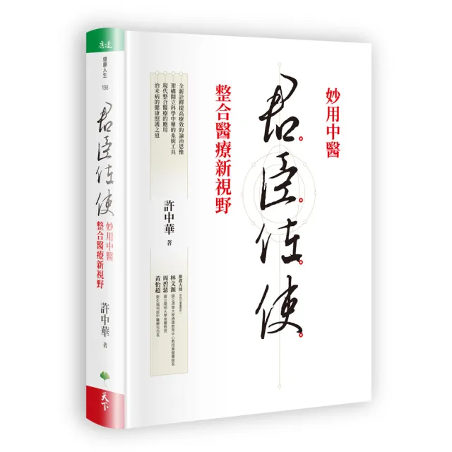 君臣佐使：妙用中醫 整合醫療新視野