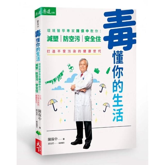 毒懂你的生活：環境醫學專家陳保中教你減塑、防空污、安全住，打造不受污染的健康世代 | 拾書所