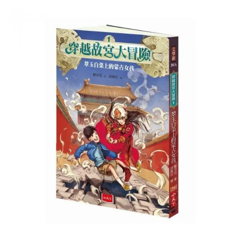 穿越故宮大冒險1：翠玉白菜上的蒙古女孩（2020新版）