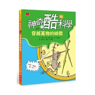神奇酷科學16：穿越萬物的時間（2020新版）