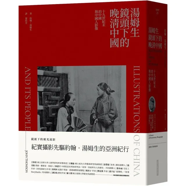 湯姆生鏡頭下的晚清中國：十九世紀末的中國與中國人影像 | 拾書所