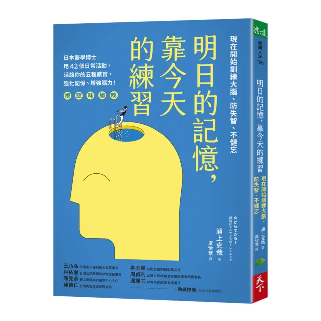 明日的記憶，靠今天的練習：現在開始訓練大腦、防失智、不健忘【暢銷新版】