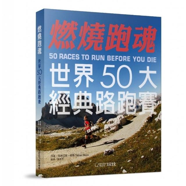 燃燒跑魂：世界50大經典路跑賽 | 拾書所