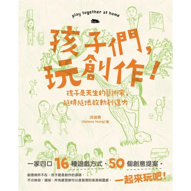 孩子們 玩創作！　孩子是天生的藝術家 隨時隨地啟動創造力 | 拾書所