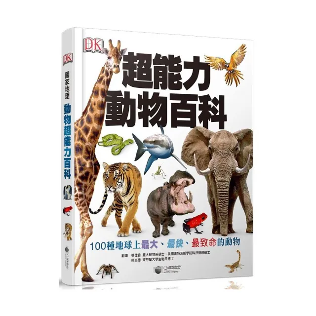 超能力動物百科：100種地球上最大、最快、最致命的動物