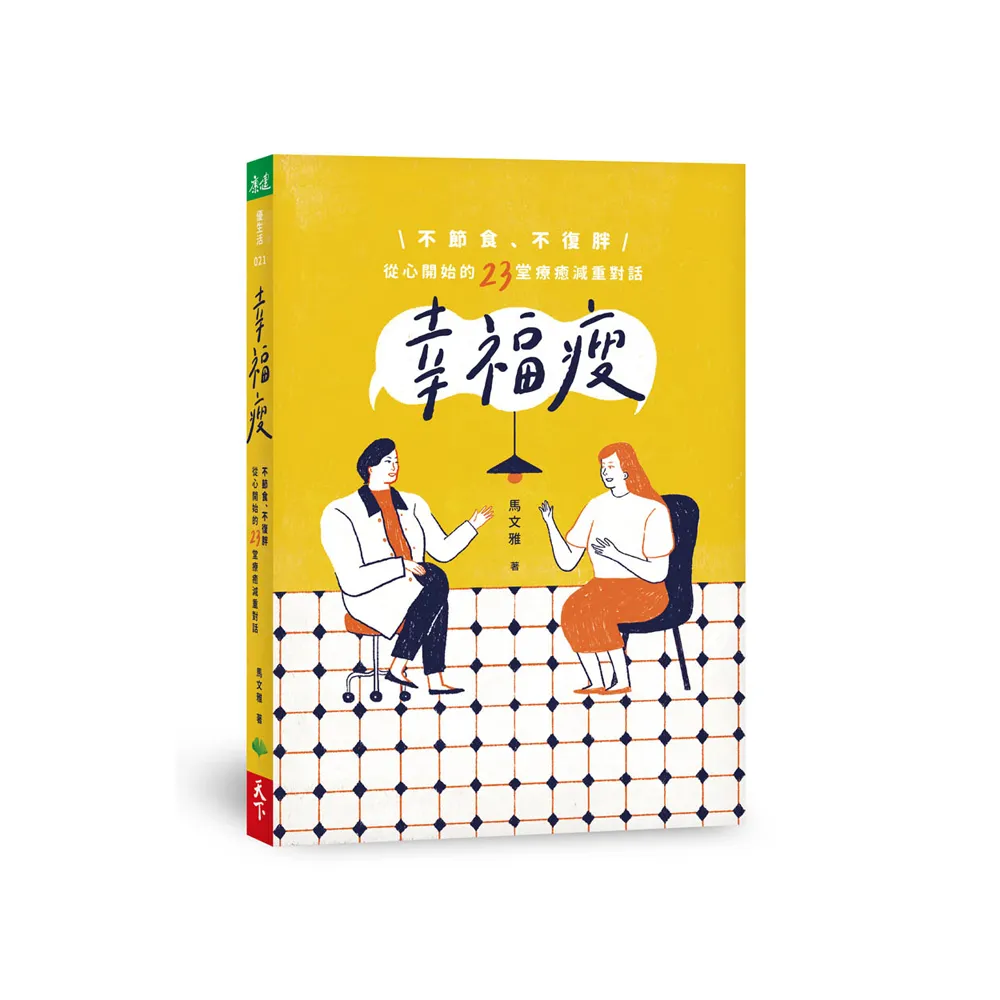 幸福瘦：不節食、不復胖 從心開始的23堂療癒減重對話