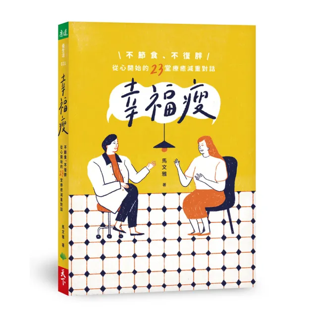 幸福瘦：不節食、不復胖 從心開始的23堂療癒減重對話