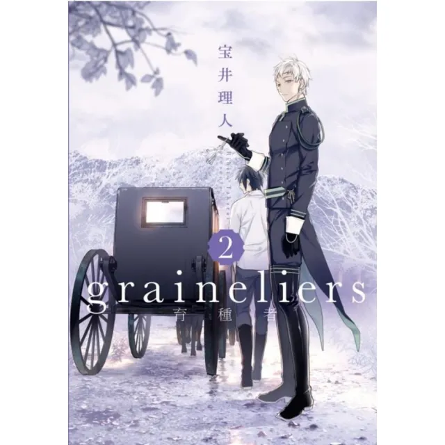 graineliers育種者 （2） | 拾書所