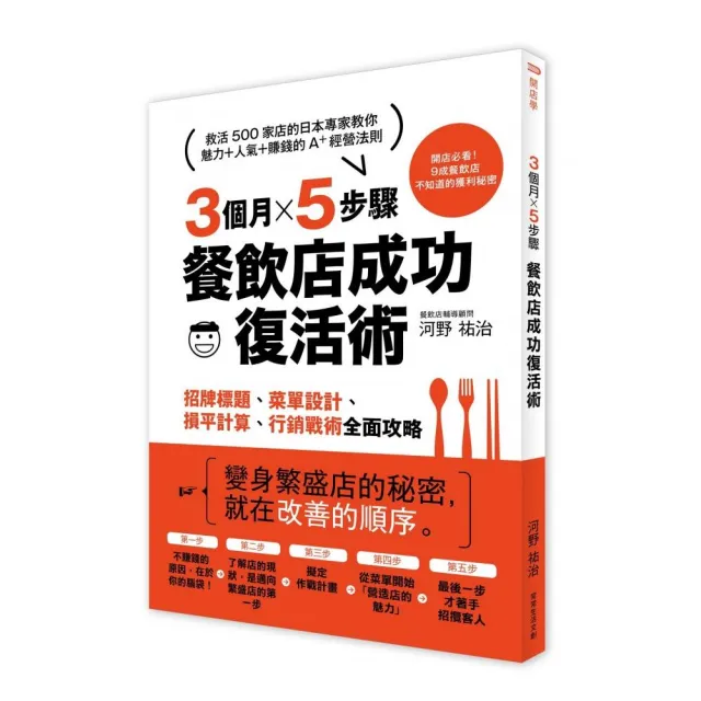 3個月×5步驟 餐飲店成功復活術:從招牌標題、菜單設計、損平計算到行銷戰術全面攻略 | 拾書所