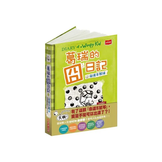 葛瑞的囧日記 8：命運8號球