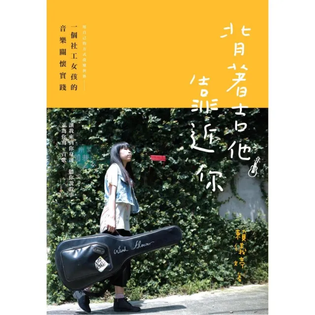 背著吉他靠近你 一個社工女孩的音樂關懷實踐 | 拾書所