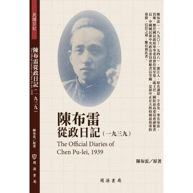 陳布雷從政日記（1939） | 拾書所