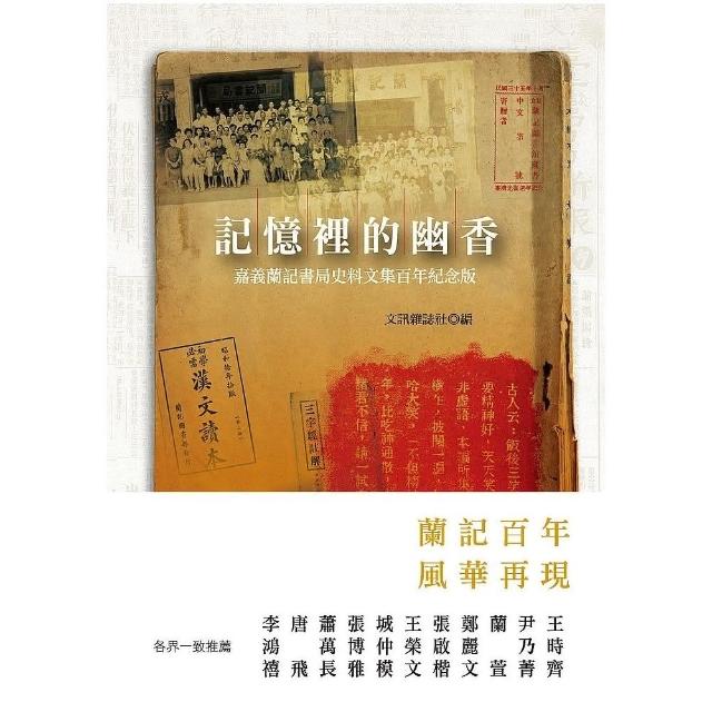 記憶裡的幽香：嘉義蘭記書局史料文集百年紀念版 | 拾書所