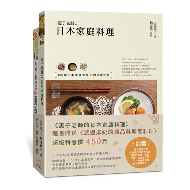惠子老師的日本家庭料理 （附贈 :《渡邊麻紀的湯品與燉煮料理》）