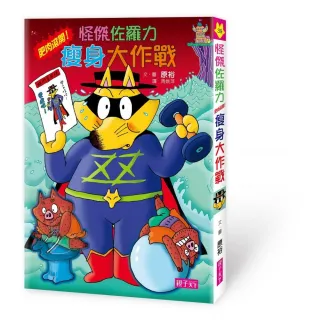 怪傑佐羅力39：怪傑佐羅力之肥肉滾開！瘦身大作戰