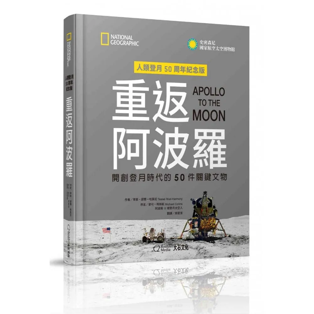 重返阿波羅：開創登月時代的50件關鍵文物