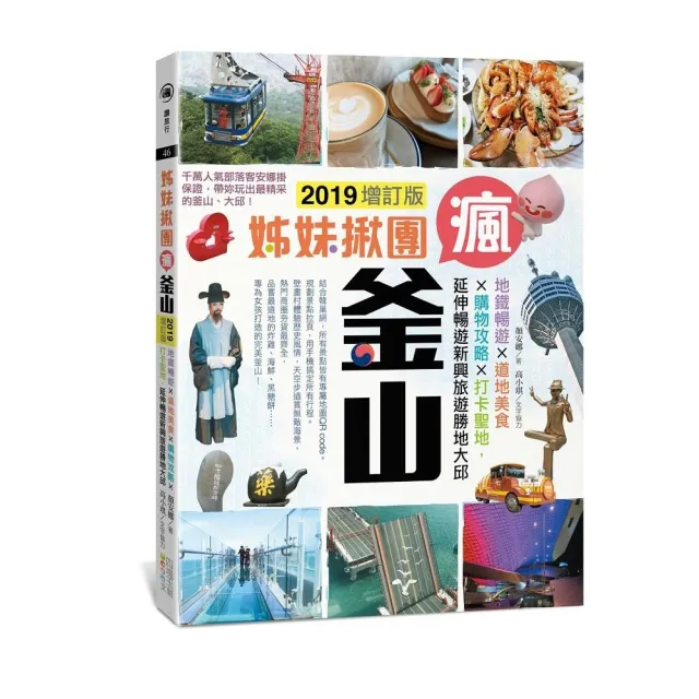 姊妹揪團瘋釜山（2019增訂版）：地鐵暢遊x道地美食x購物攻略x打卡聖地，延伸暢遊新興旅遊勝地大邱 | 拾書所