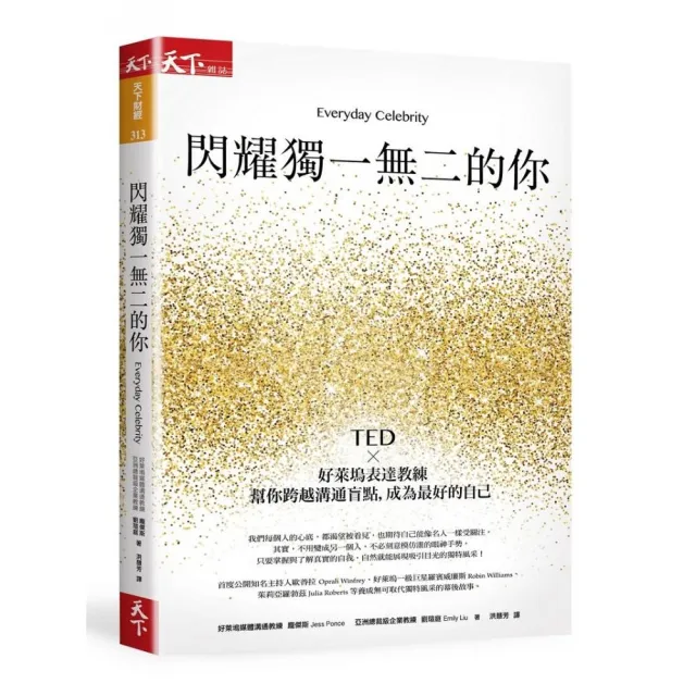 閃耀獨一無二的你：TED x好萊塢表達教練幫你跨越溝通盲點 成為最好的自己 | 拾書所