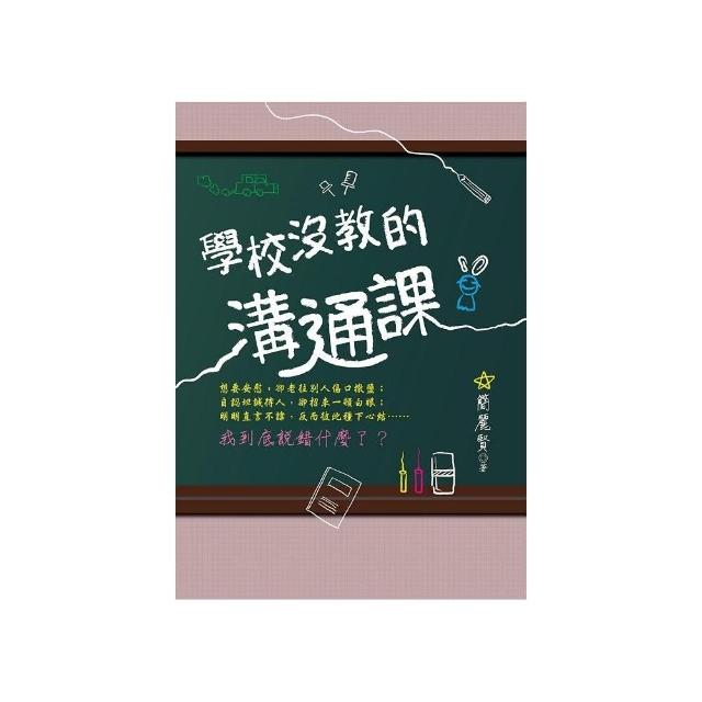 學校沒教的溝通課 | 拾書所