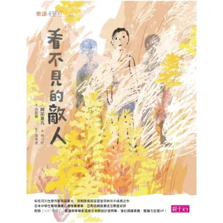 樂讀456-看不見的敵人-注音版