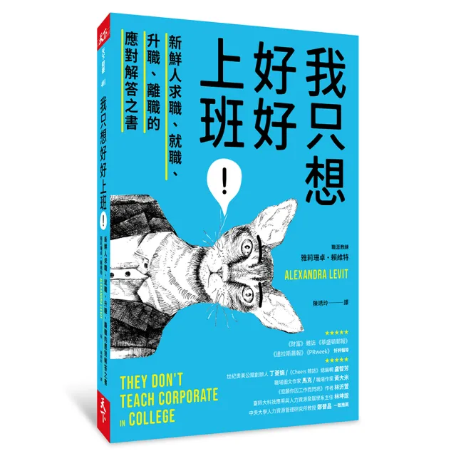 我只想好好上班！：新鮮人求職、就職、升職、離職的應對解答之書 | 拾書所