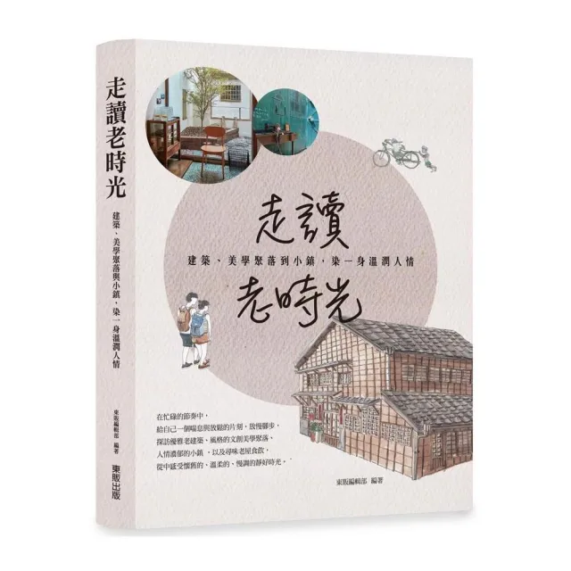 走讀老時光：建築、美學聚落與小鎮，染一身溫潤人情 | 拾書所