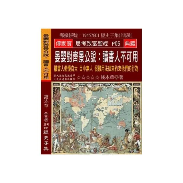 晏嬰對齊景公說：讀書人不可用：讀書人傲慢自大 目中無人 很難用法律來約束他們的行為 | 拾書所