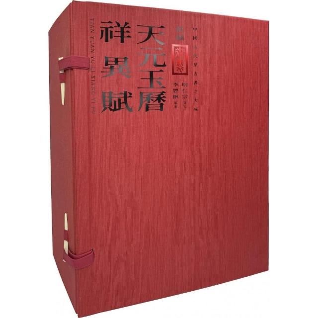 新編御製天元玉曆祥異賦 套書:（國家圖書館珍藏×中研院李豐楙教授編審，塵封百年的明代禁書，古代天文星占