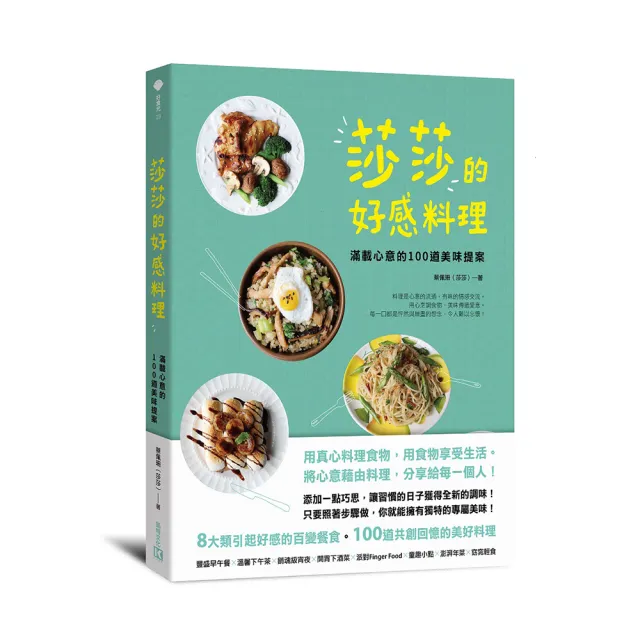 莎莎的好感料理：滿載心意的100道美味提案 | 拾書所