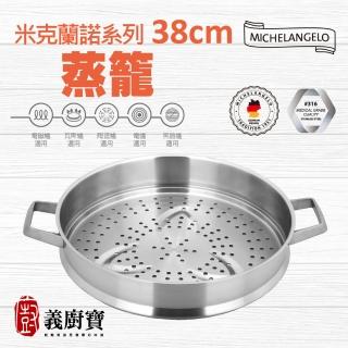 【義廚寶】德國米克蘭諾316不鏽鋼多功能蒸籠38cm(適用義廚寶同尺寸鍋具 加贈 蒸格)