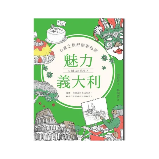 心靈之旅舒壓著色畫：魅力義大利 | 拾書所