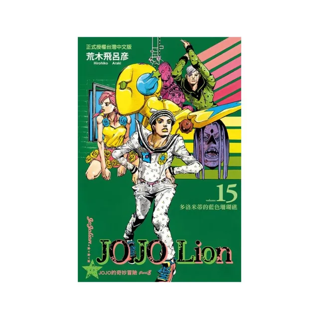 JOJO的奇妙冒險 PART 8 JOJO Lion（15） | 拾書所