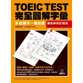 TOEIC TEST完全圖解字彙-多益單字一看就會 （附MP3）