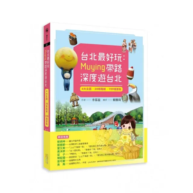 台北最好玩：Muying帶路深度遊台北：4大主題╳30條路線╳199個景點 | 拾書所