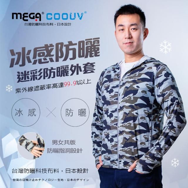 【MEGA COOUV】防曬舒柔親膚冰涼迷彩連帽外套 男女共版(防曬長袖 防曬男外套 騎車防曬 釣魚防曬)