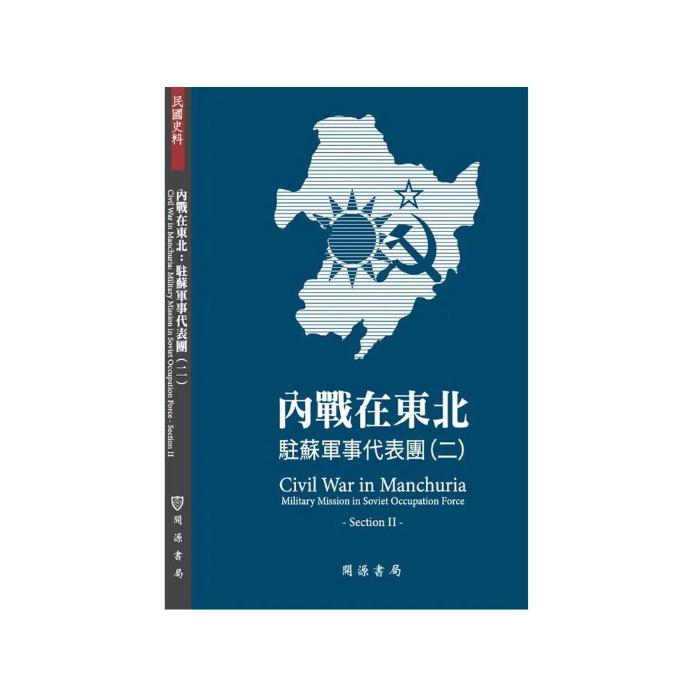 內戰在東北：駐蘇軍事代表團（二）