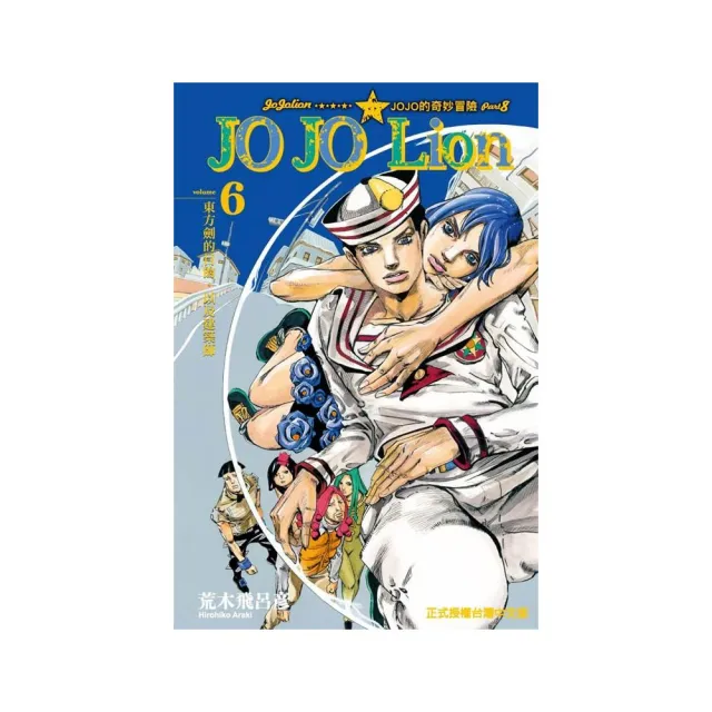 JOJO的奇妙冒險 PART 8 JOJO Lion（6） | 拾書所