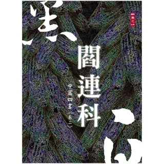 黑白閻連科:中篇四書《卷二》