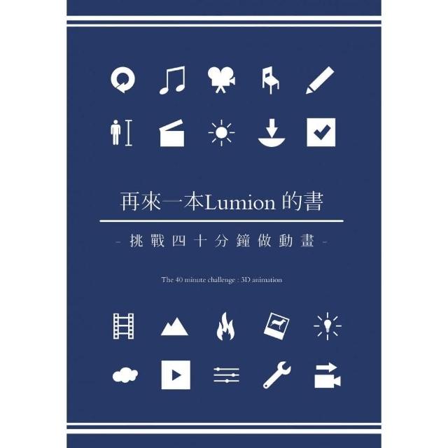 再來一本Lumion的書：挑戰四十分鐘做動畫 | 拾書所