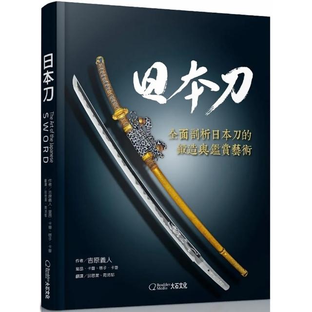 日本刀：全面剖析日本刀的鍛造與鑑賞藝術