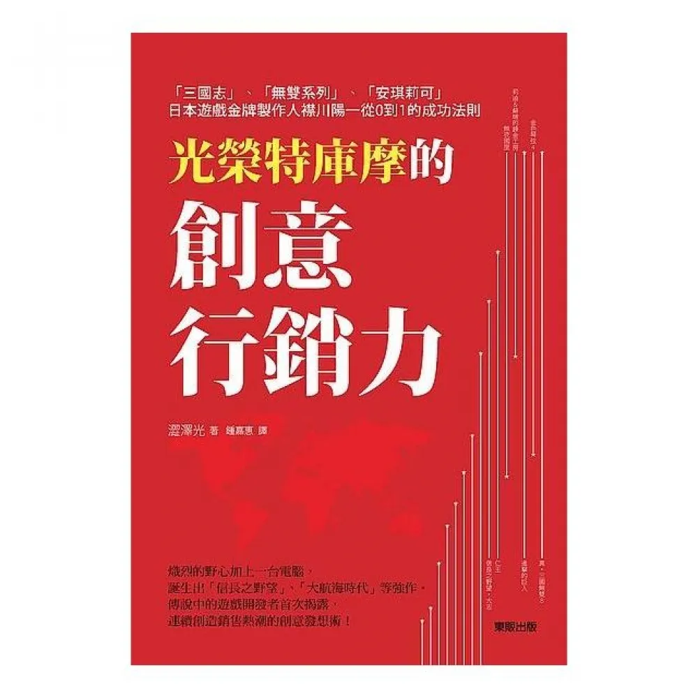 光榮特庫摩的創意行銷力：「三國志」「無雙系列」「安琪莉可」日本遊戲金牌製作人襟川陽一從0到1的成功法則