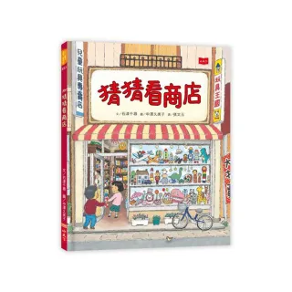 猜猜看商店（2020新版）-注音版