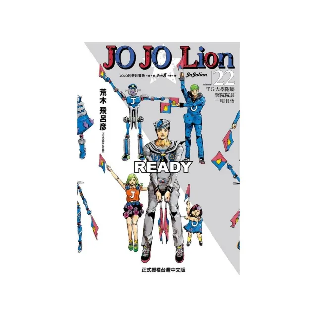 JOJO的奇妙冒險 PART 8 JOJO Lion（２２） | 拾書所