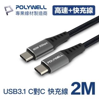 【POLYWELL】USB3.1 Type-C 3A快充高速傳輸線 BRAID版 2M(同時支援60W快充和5Gbps高速傳輸)